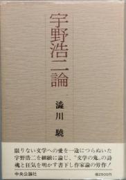 宇野浩二論