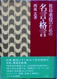 社長・重役のための名言・格言