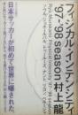 フィジカル・インテンシティ・’97-’98season