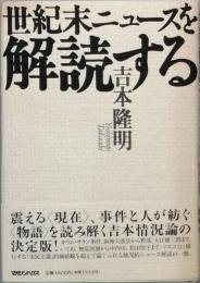 世紀末ニュースを解読する