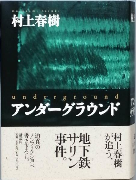 アンダーグラウンド(村上春樹) 古書 彦書房 古本、中古本、古書籍の通販は「日本の古本屋」 日本の古本屋