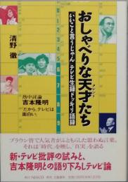 おしゃべりな天才（タレント）たち