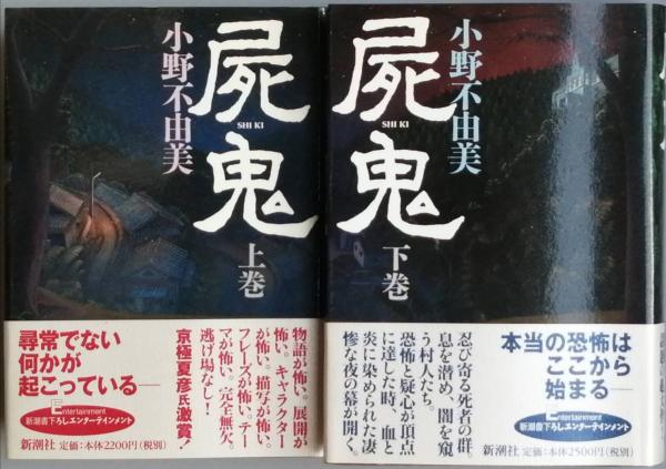 屍鬼 全2(小野不由美) / 古本、中古本、古書籍の通販は「日本の
