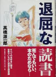 退屈な読書