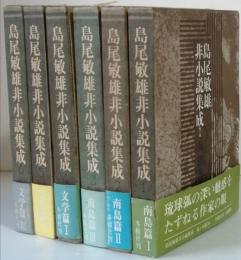 島尾敏雄非小説集成　 全6卷