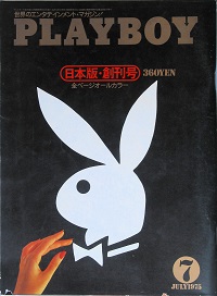 ｐｌａｙｂｏｙ 創刊号 ノーマン メイラー ジョン コリア 平塚八兵衛 田名網敬一 生島治郎 吉行淳之介 柴田錬三郎 星 新一 瀬川冬樹 他 古書 彦書房 古本 中古本 古書籍の通販は 日本の古本屋 日本の古本屋