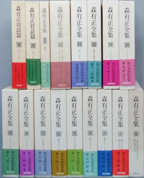森有正全集 全14卷＋補巻 森有正対話篇 2巻揃(森 有正) / 古本、中古本 