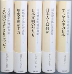 司馬遼太郎対話選集　全5巻