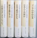 司馬遼太郎対話選集　全5巻