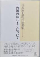 司馬遼太郎対話選集　全5巻