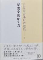 司馬遼太郎対話選集　全5巻