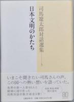 司馬遼太郎対話選集　全5巻