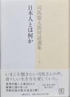 司馬遼太郎対話選集　全5巻