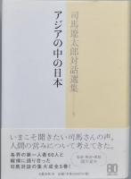 司馬遼太郎対話選集　全5巻