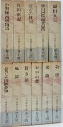 井上靖歴史小説集　全11巻