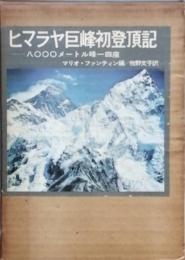 ヒマラヤ巨峰初登頂記