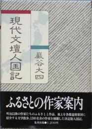 現代文壇人国記