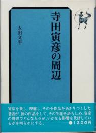 寺田寅彦の周辺