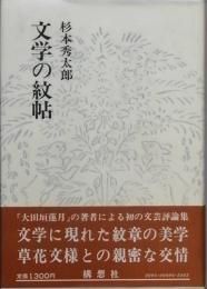 文学の紋帖