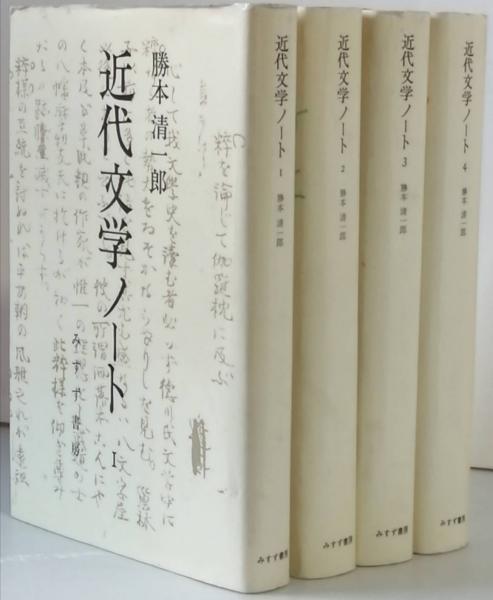 驚きの価格 近代文学ノート 全4冊(勝本清一郎) / 古書 彦書房 / 古本、中古 デザイン