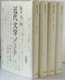 近代文学ノート 全４冊