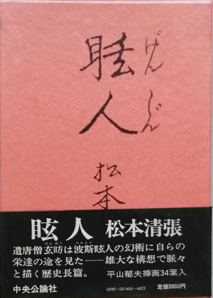 福田蓼汀集(福田蓼汀) / 古書 彦書房 / 古本、中古本、古書籍の