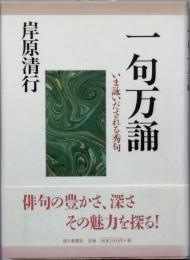 一句万誦・いま詠いだされる秀句