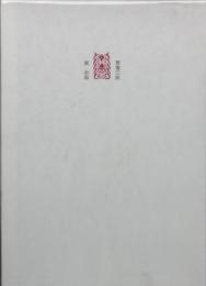 禁書三昧