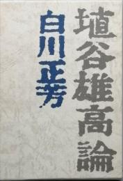 埴谷雄高論