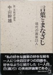 言葉とまなざし　現代の画家23人