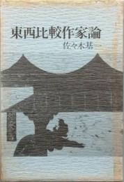 東西比較作家論