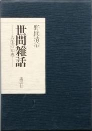 世間雑話