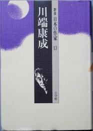 川端康成        群像日本の作家13