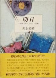 明日　一九四五年八月八日・長崎