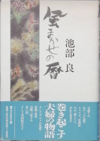 風まかせの暦 池部 良 古書 彦書房 古本 中古本 古書籍の通販は 日本の古本屋 日本の古本屋 風まかせの暦 池部 良 古書 彦書房 古本 中古本 古書籍の通販は 日本の古本屋 日本の古本屋