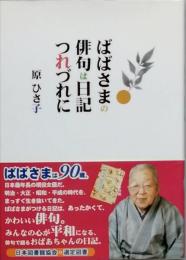 ばばさまの俳句は日記つれづれに