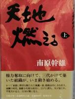 天地燃える　全2