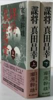 謀将　真田昌幸　全2