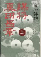 謀将　真田昌幸　全2