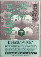謀将　真田昌幸　全2