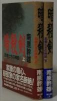暗殺剣　忍者(しのび)たちの神話　全２　