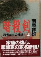 暗殺剣　忍者(しのび)たちの神話　全２　