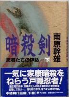 暗殺剣　忍者(しのび)たちの神話　全２　