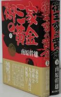 御三家の黄金　全２