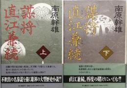 謀将 直江兼続　全２
