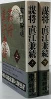 謀将 直江兼続　全２