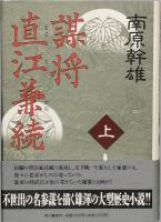 謀将 直江兼続　全２