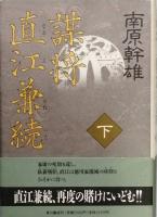 謀将 直江兼続　全２