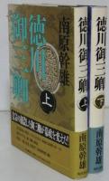 徳川御三卿　全2