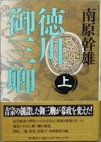徳川御三卿　全2